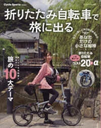 折りたたみ自転車で旅に出る ヤエスメディアムック　Ｃｙｃｌｅ　Ｓｐｏｒｔｓ特別編集