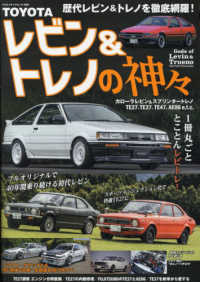 ヤエスメディアムック<br> ＴＯＹＯＴＡレビン＆トレノの神々