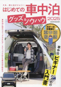 はじめての車中泊　グッズ＆ノウハウ 〈２０２５〉 ヤエスメディアムック