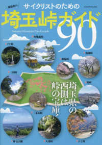 サイクリストのための埼玉峠ガイド９０ ヤエスメディアムック