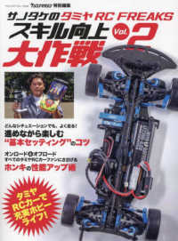 サノタケのタミヤ　ＲＣ　ＦＲＥＡＫＳスキル向上大作戦 〈Ｖｏｌ．２〉 ヤエスメディアムック　ラジコンマガジン特別編集