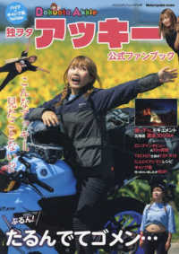 ヤエスメディアムック<br> 独ヲタ　アッキー　公式ファンブック