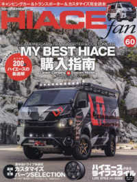 ヤエスメディアムック<br> ＴＯＹＯＴＡ　ｎｅｗ　ＨＩＡＣＥ　ｆａｎ 〈ｖｏｌ．６０〉