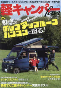 軽キャンパーｆａｎ 〈ｖｏｌ．５２〉 ヤエスメディアムック