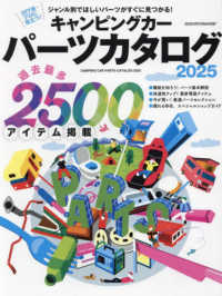 キャンピングカーパーツカタログ 〈２０２５〉 ヤエスメディアムック
