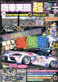 痛車天国超 〈ｖｏｌ．１５〉 ヤエスメディアムック