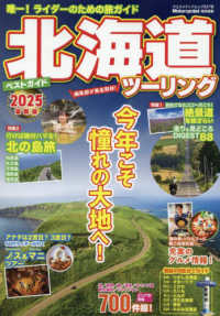 北海道ツーリングベストガイド 〈２０２５〉 ヤエスメディアムック　Ｍｏｔｏｒｃｙｃｌｉｓｔ特別編集