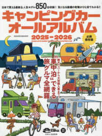 キャンピングカーオールアルバム 〈２０２５－２０２６〉 ヤエスメディアムック