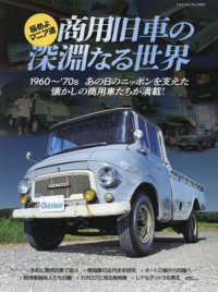 極めよマニア道　商用旧車の深淵なる世界 ヤエスメディアムック