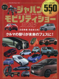 ジャパンモビリティショー２０２５注目車種完全まとめ ヤエスメディアムック