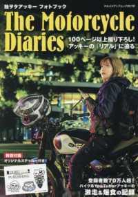 独ヲタアッキーフォトエッセイ - Ｔｈｅ　Ｍｏｔｏｒｃｙｃｌｅ　Ｄｉａｒｉｅｓ ヤエスメディアムック