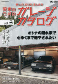 愛車のためのガレージカタログ 〈ｖｏｌ．３〉 ヤエスメディアムック　Ｏｌｄ－ｔｉｍｅｒ