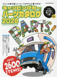 キャンピングカーパーツカタログ 〈２０２６〉 ヤエスメディアムック