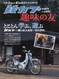 旧型スーパーカブ愛好家必携の書ＯＨＶ＆ＯＨＣ鉄カブ趣味の友 ヤエスメディアムック