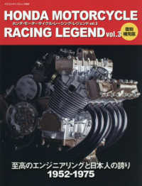 ホンダ・モーターサイクル・レーシング・レジェンド 〈ｖｏｌ．３〉 - 復刻補完版 ヤエスメディアムック
