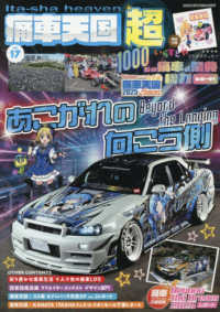 痛車天国超 〈ｖｏｌ．１７〉 ヤエスメディアムック