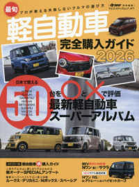 最旬軽自動車完全購入ガイド 〈2026〉 ヤエスメディアムック driver特別編集