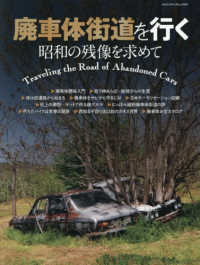 廃車体街道を行く 昭和の残像を求めて ヤエスメディアムック