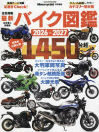最新バイク図鑑 〈2026-2027〉 ヤエスメディアムック Motorcyclist特別編集