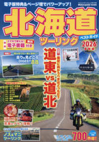 北海道ツーリングベストガイド 〈２０２６〉 ヤエスメディアムック　Ｍｏｔｏｒｃｙｃｌｉｓｔ特別編集