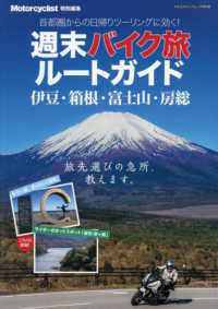週末バイク旅ルートガイド伊豆・箱根・富士山・房総 ヤエスメディアムック　Ｍｏｔｏｒｃｙｃｌｉｓｔ特別編集
