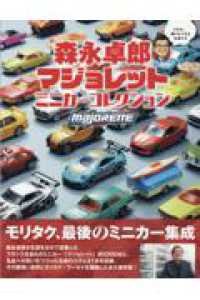 森永卓郎マジョレットミニカーコレクション ヤエスメディアムック