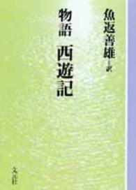 ＯＤ＞西遊記 - 物語 教養ワイドコレクション （ＯＤ版）