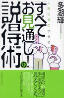 「すべてお見通し！」の説得術 - 人間心理のウラオモテ