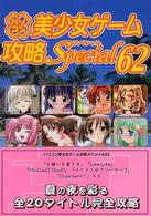 パソコン美少女ゲーム攻略スペシャル〈６２〉