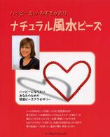 ナチュラル風水ビーズ - ハッピー占い・みずきかおり