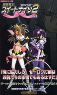 魔法戦士スイートナイツ２ 〈上巻〉 - メッツァー叛乱 Ｐｕｍｐｋｉｎ　ｎｏｖｅｌｓ