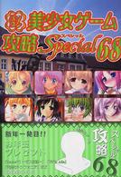 パソコン美少女ゲーム攻略スペシャル〈６８〉