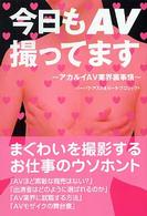 今日もＡＶ撮ってます - アカルイＡＶ業界裏事情