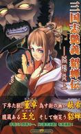 Ｐｕｍｐｋｉｎ　ｏｒｉｇｉｎａｌ<br> 三国志艶義　貂蝉伝―洛陽炎上