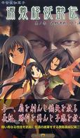 源義経妖艶伝 〈巻ノ３（最終決戦、壇ノ浦）〉 - 平安夜伽草子 Ｐｕｍｐｋｉｎ　ｏｒｉｇｉｎａｌ
