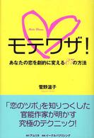 モテワザ！ - あなたの恋を劇的に変える８７の方法