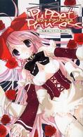 パペットプリンセス - 傀儡姫。わたしは、操り人形 Ｐｕｍｐｋｉｎ　ｎｏｖｅｌｓ