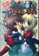 萌え萌えお仕置きアイテム事典