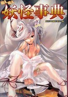 萌え萌え妖怪事典