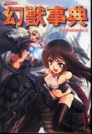 萌え萌え幻獣事典