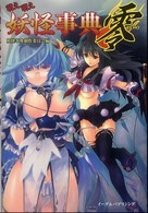萌え萌え妖怪事典　零