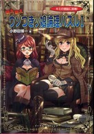 萌え萌えウソつきッ娘論理パズル 〈１〉 - キミの頭脳に挑戦！