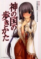 神の国の歩きかた - 萌え萌え日本神話講座
