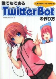 誰でもできるＴｗｉｔｔｅｒ　Ｂｏｔの作り方―人気キャラにつぶやかせる！