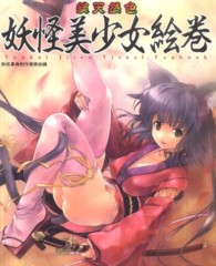 総天然色妖怪美少女絵巻