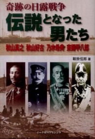 奇跡の日露戦争伝説となった男たち - 秋山真之　秋山好古　乃木希典　東郷平八郎