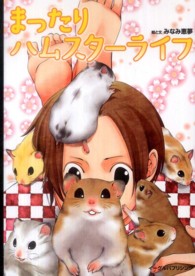 まったりハムスターライフ
