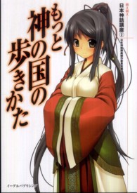 もっと神の国の歩きかた - 萌え萌え日本神話講座２