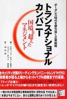 トランスナショナルカンパニー - 国境を超えたマネジメント セレクト・ブックス