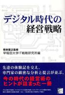 デジタル時代の経営戦略 セレクト・ブックス